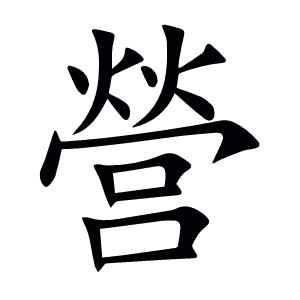 營