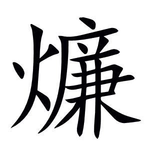 燫