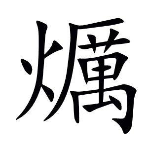 爄
