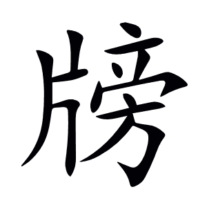 牓