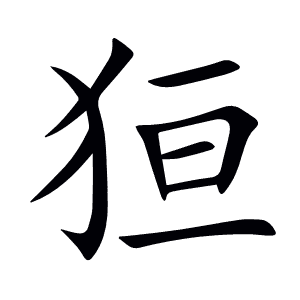 狟