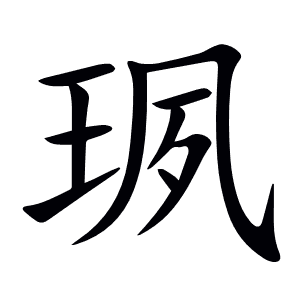 珟