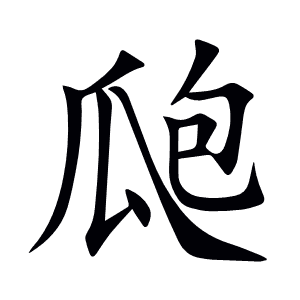 瓟