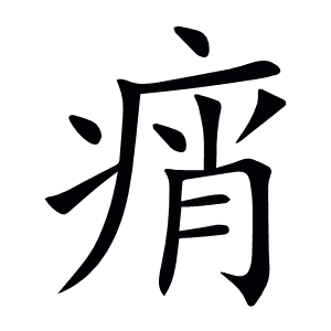 痟