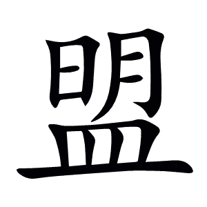 盟