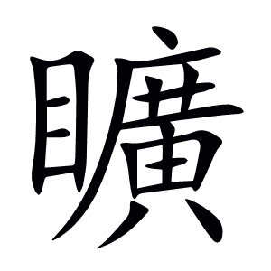 矌