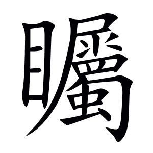 矚