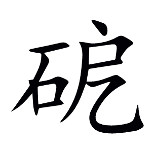 砨