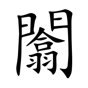闟