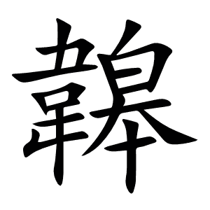 韟