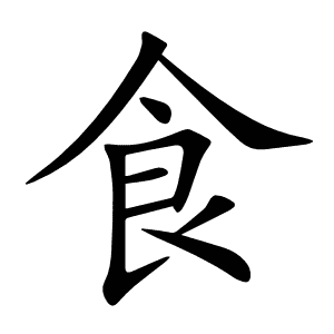 丿丶食的意思和解释「食」是什么意思《汉语字典版》食