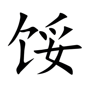 馁怎么读_馁字组词_拼音_笔顺_读音_笔画_繁体字-"馁"汉语字典解释