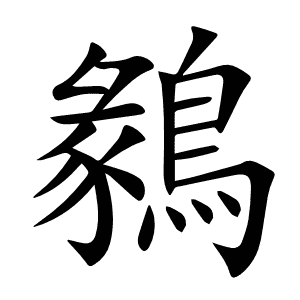 鶨