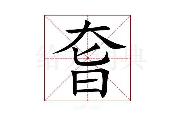 㚛