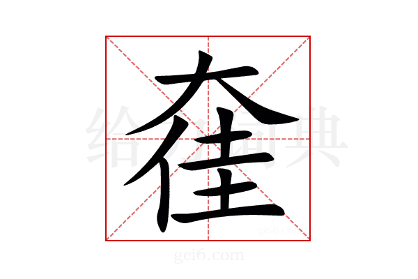 㚝