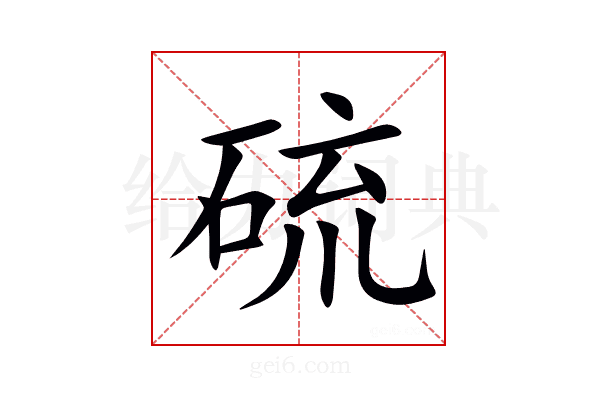 硫怎么读_硫字组词_拼音_笔顺_读音_笔画_繁体字-"硫"汉语字典解释