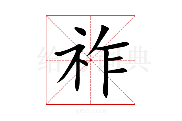 祚怎么读_祚字组词_拼音_笔顺_读音_笔画_繁体字“祚”汉语字典解释