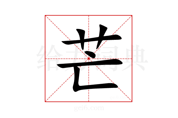 芒怎么读_芒字组词_拼音_笔顺_读音_笔画_繁体字-"芒"汉语字典解释