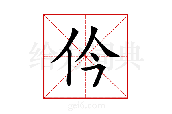 仱