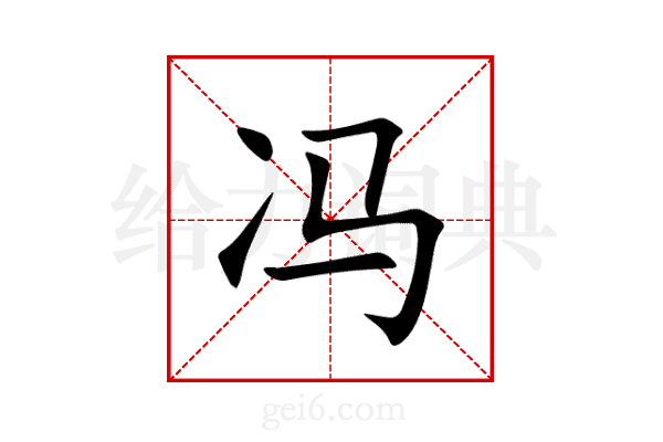 冯