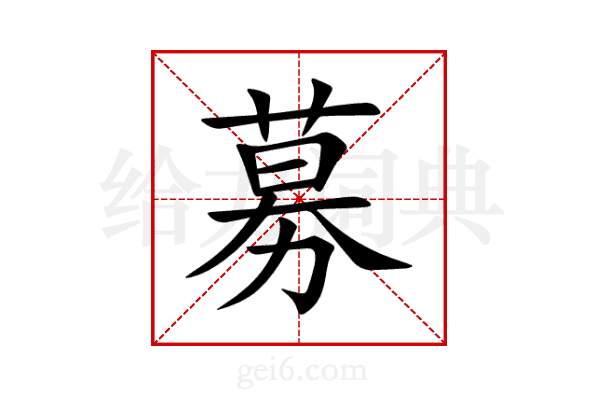 募