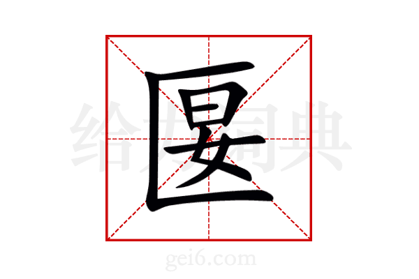 匽