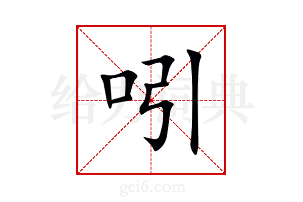 吲