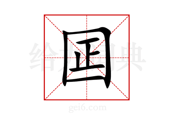 囸