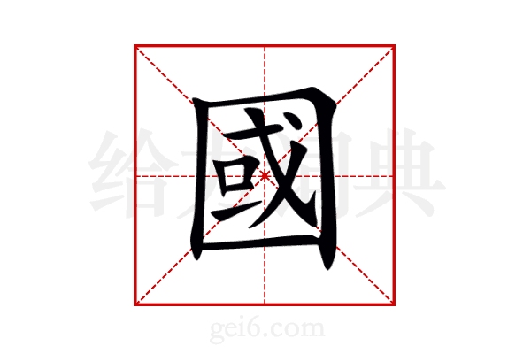 國
