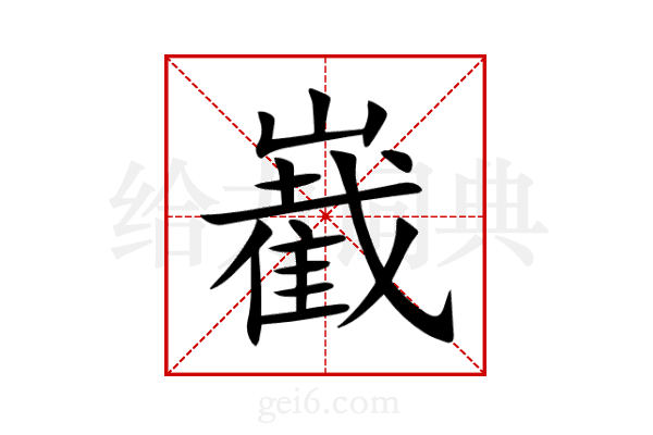 嶻