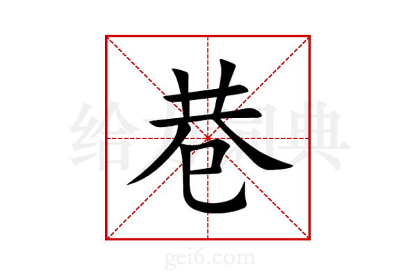 巷