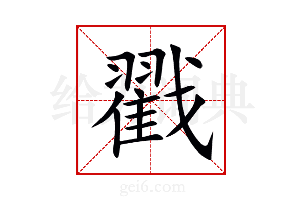 戳怎么读_戳组词_词语_成语_笔顺_读音-"戳"新华字典解释