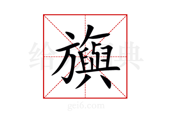旟