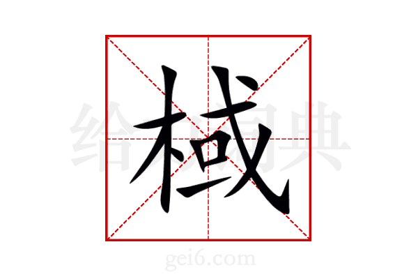 棫