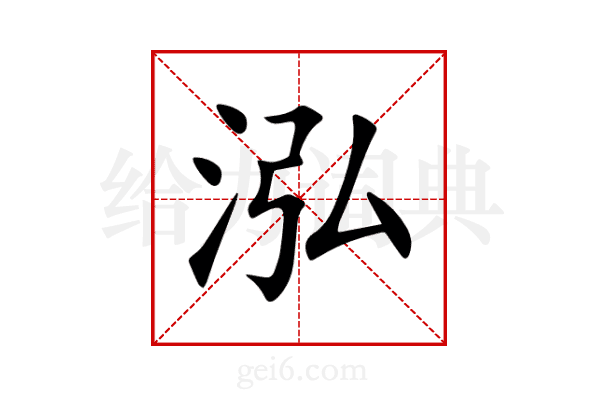 泓