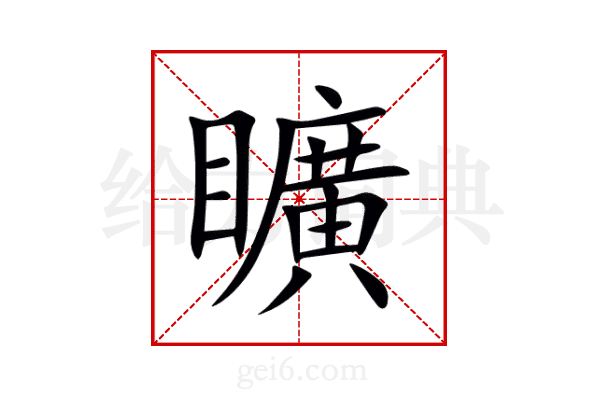 矌