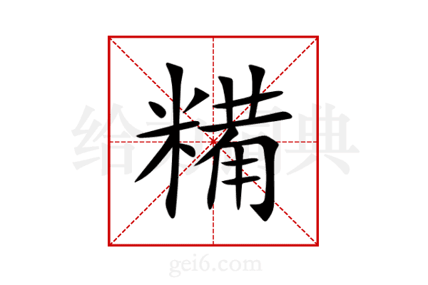 糒