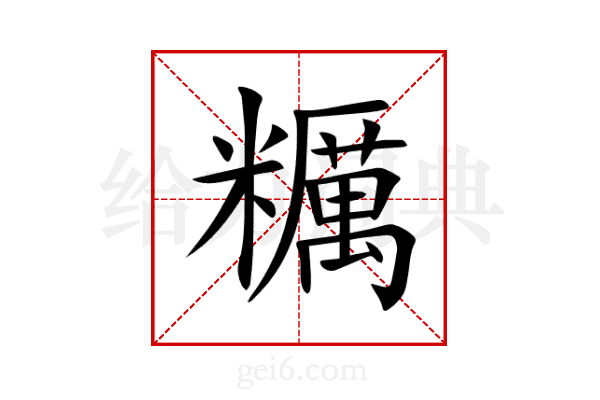 糲