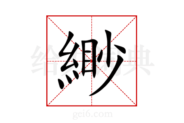 緲
