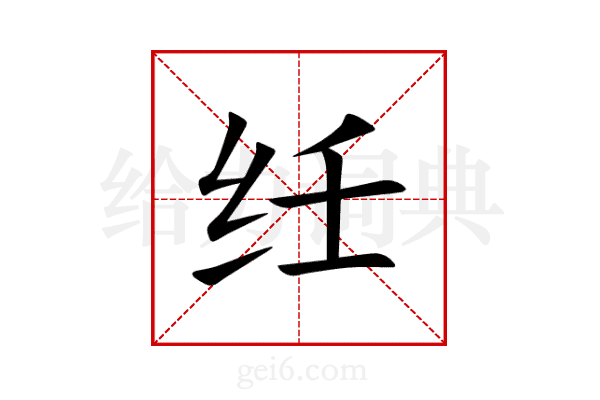 纴
