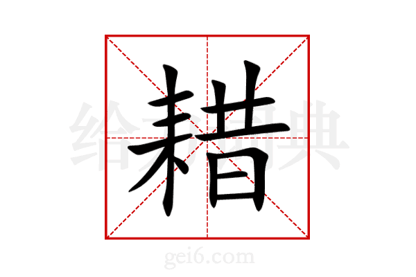 耤