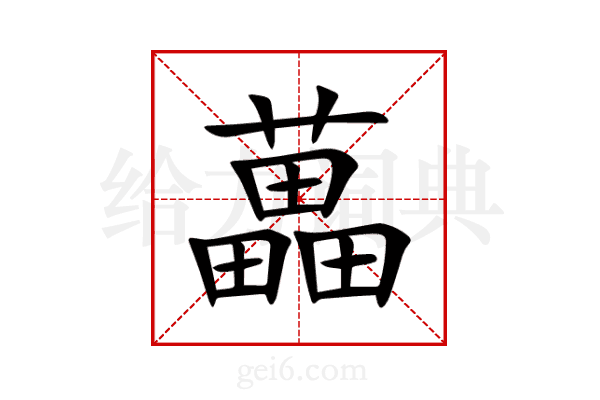 藟