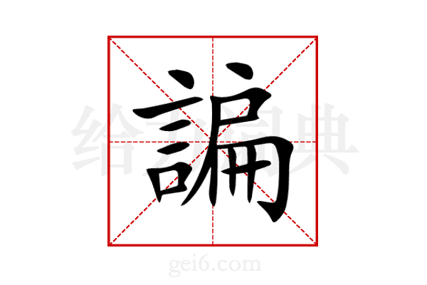 諞