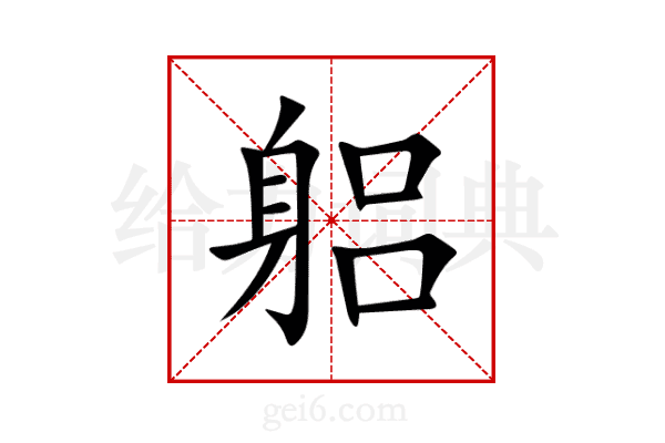 躳