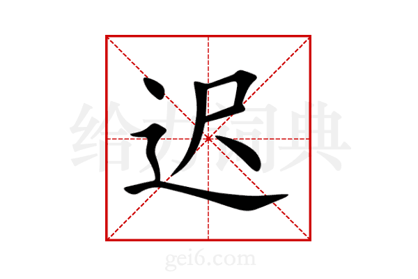 迟