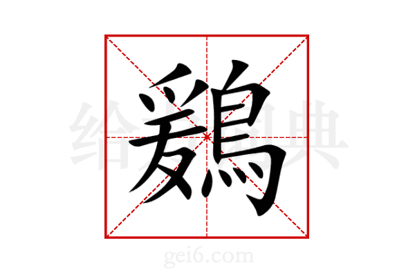 鶢