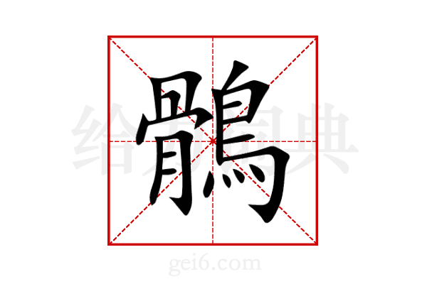 鶻