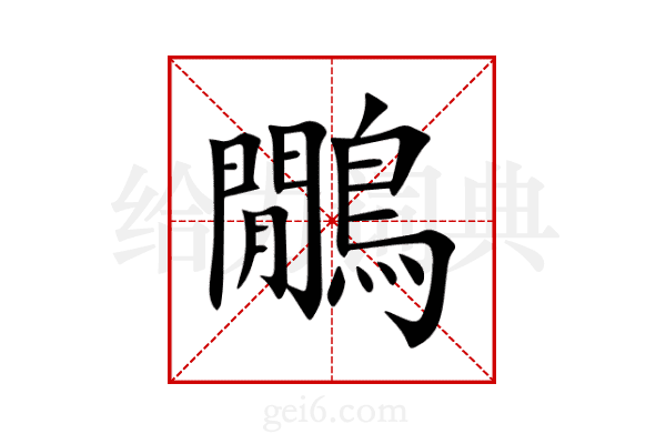 鷳