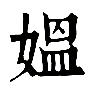 媼