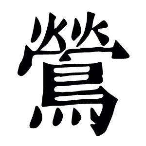 鶯